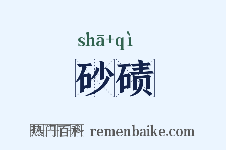 砂碛是什么意思的图片
